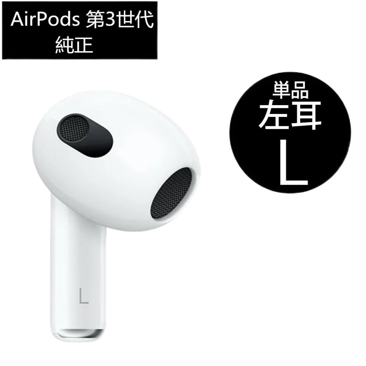 AirPods 第三世代 片耳 左耳L( A2564) 単品