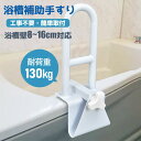 浴槽手すり