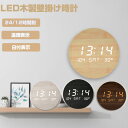 壁掛け時計 おしゃれ 木製 部屋に馴染み LED時計 温度計 日付 時間表示 雑貨 プレゼント インテリア デザイン お洒落 シンプル 可愛い カフェ リビング...
