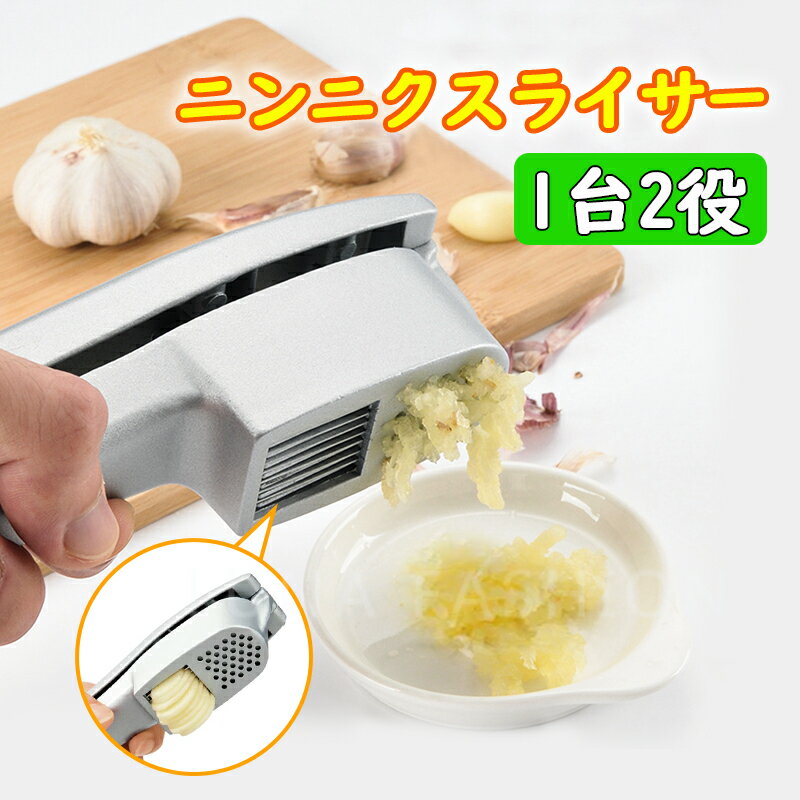 にんにくスライサー ニンニクおろし器 ガーリック みじん切り 2way おろしニンニク スライスにんにく パスタ ステーキ ニンニク潰し ガーリックプレス スライス キッチン 調理器具 アルミ ショウガ 時間短縮 簡単