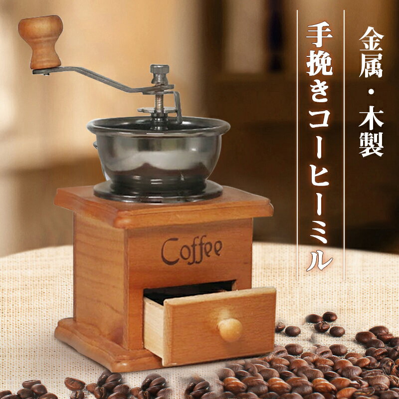手挽コーヒーミル コーヒー 手挽き セラミック コーヒー 手挽きミル アウトドア コーヒーミル 手動 最新型 持ち運びにも便利でアウトドア用にもピッタリなこだわり