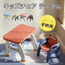 送料無料 キッズテーブルセット 入園祝 入学祝 テーブルチェアーセット 子どもテーブル ミニテーブルセット 子供用 テーブルイス ローテーブル 子供椅子 学習机...