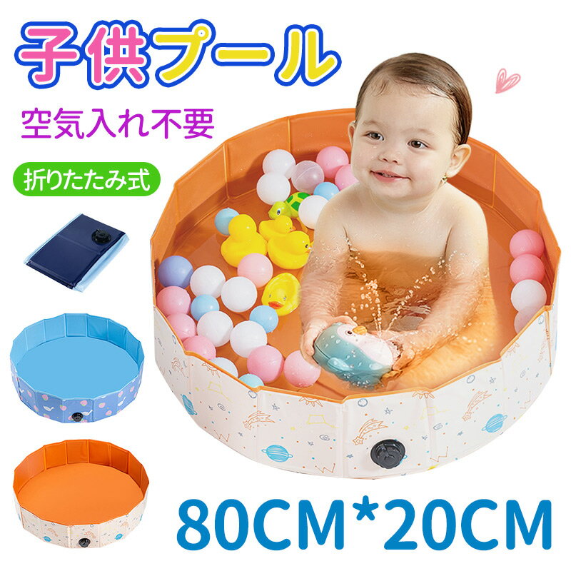 プール折りたたみ 子供プール ペットプール 空気入れ不要 80×20cm 120×30cm ベビー用 ペット 犬用 バスタブ ビニールプール ベランダ 猛暑対策 持ち運び便利 コンパクト おしゃれ ベランダ 簡単収納 日光浴 キッズ 家庭用 水遊び お風呂用