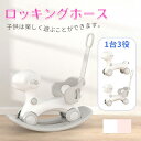 送料無料 子供用ロッキングホース 木馬 おもちゃおしゃれ 玩具 室内遊具 乗用玩具 子供 ロッキング のりもの 乗り物 1台3役 足けり 乗り物 女の子 男の子...
