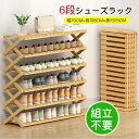 シューズラック おしゃれ 省 スペース 大容量 組立不要 スリム 6段 幅70cm×高108cm×奥行25cm 伸縮 しっかり 省 スペース 玄関収納 会社 シ...