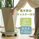 植木鉢台 植木 回転 花台 室内 屋外 360°回転 ガーデニング フラワー おしゃれ スタンド 丸 丸型 移動便利 キャスター付き 直径28cm 耐荷重30kg 受け皿付き ロック可能 母の日 敬老の日