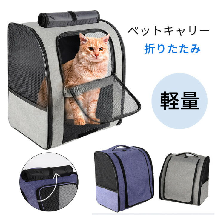 送料無料 キャリーバッグ ペットキャリー バッグ 犬 猫 折りたたみ ショルダー 中 大型猫用 小型犬 うさぎ用 リュック 変形しない 通気性抜群 臭気がない 引っ掻き傷に強い 車載 ドライブ 旅行 散歩 軽量 電車 通院 地震 災害避難用 ペットバッグ マット付