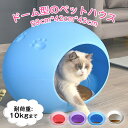 送料無料 ドーム型のペットハウスドーム 猫 ベッド おしゃれな犬ベッド 丸型 犬 ハウス 夏 冬 北欧 白 猫ベッド 猫用 犬用 洗える 丸洗い ちぐら ネコベ...