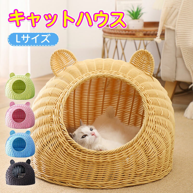 キャットハウス 丸洗い 清潔 涼しい 超小型犬 猫用 猫 犬 ネコ ねこ イヌ 小型犬 ペット用品 おしゃれ 夏 Lサイズ 籠 籐 通年使える かわいい猫耳付き