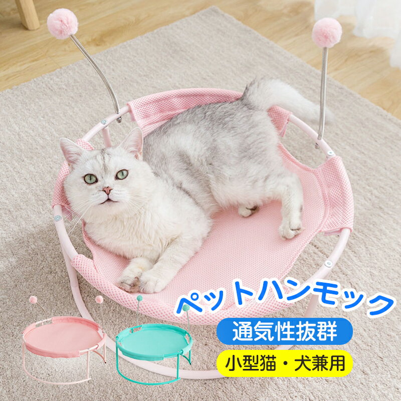 送料無料 ペットハンモックペットベッド 夏用 自立式 小型犬 猫用ベッド 寝床 ネコベッド 通気性 丸洗える 安定な構造 取り外し可能 組立簡単 室内 滑り止め 夏 通年 洗える 猫用 小型犬用 取り外し可能