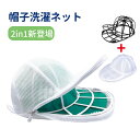 【1点6%·2点11%OFF】キャップウォッシャー 帽子 洗濯ネット 2in1 型崩れ防止 ウォッシャー ドラム式 洗濯機 乾燥機 対応 野球帽 ピー...