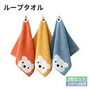 ループタオル 3枚セット 子どもタオル セット ループ付き 30*30cm 35*35cm ハンドタオル くまさん 熊 子供用 厚手 かわいい 入園入学準備 幼...