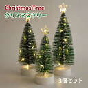 クリスマスツリー ミニ 卓上ツリー 電池式 LEDライト 3点セット S/M/L 卓上 クリスマス飾り ミニクリスマスツリー テーブル ミニツリー 置物 デコレーション インテリア クリスマス用 プレゼント ギフト 雰囲気 christmas