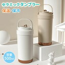 タンブラー セラミック セラミックコーティング 水筒 保温保冷 500ml コーヒー魔法瓶 マグ ボトル コーヒー おしゃれ 蓋付き セラミックタンブラー 漏れない こぼれない ストロー付き ストロー かわいい 真空二重保温 プレゼント