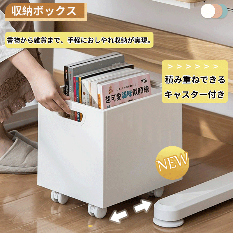 【1点8％ 2点も11％OFF】収納ボックス キャスター付き おしゃれ 大容量 取っ手付き 収納 積み重ね可能 小物 衣類 おもちゃ 本 ペットボトル 収納ケース 衣類ケース 荷物入れ 耐久性 軽量 広い口 幅32x奥行24x高さ25cm