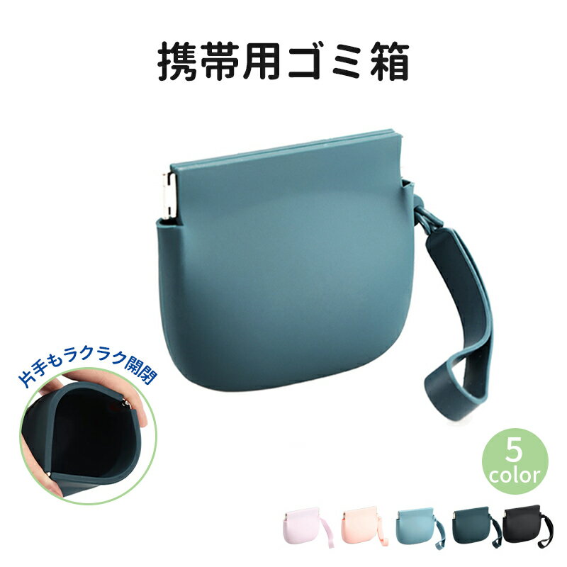 ゴミ箱ポーチ 携帯ゴミ箱 釣り ゴミ入れ シリコン 多機能 片手開閉 小銭入れ ゴミ箱 小物入れ 収納 釣り 取り出しやすい ゴミポーチ シリコンポーチ キッチ...