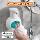 ソープディスペンサー 自動 泡 泡タイプ ハンドソープ 液体 非接触 充電式 吐出量4段階調 大容量 壁掛け 置き 高感度センサー 防水 詰め替え オートディス...