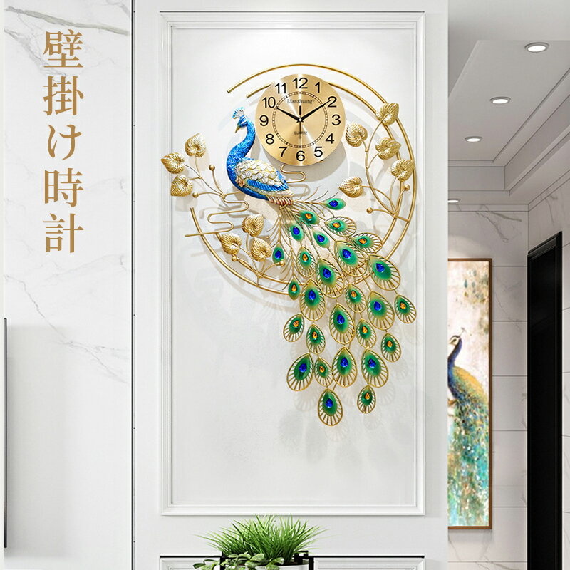 壁掛け時計 アート装飾時計 掛け時計 おしゃれ 大きい 金属製 孔雀 リビングルーム サイレントムーブメント 寝室 時計 壁の装飾 サイレント 静音 クリエイテ...