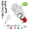 グローブハンガー ゴルフ 2個セット キーフック付き ゴルフグローブ ハンガー キャディーバッグ 取付 ホルダー 手袋ハンガー 乾燥 グローブ 手袋 型崩れ防止 便利 軽量 golf glove 送料無料