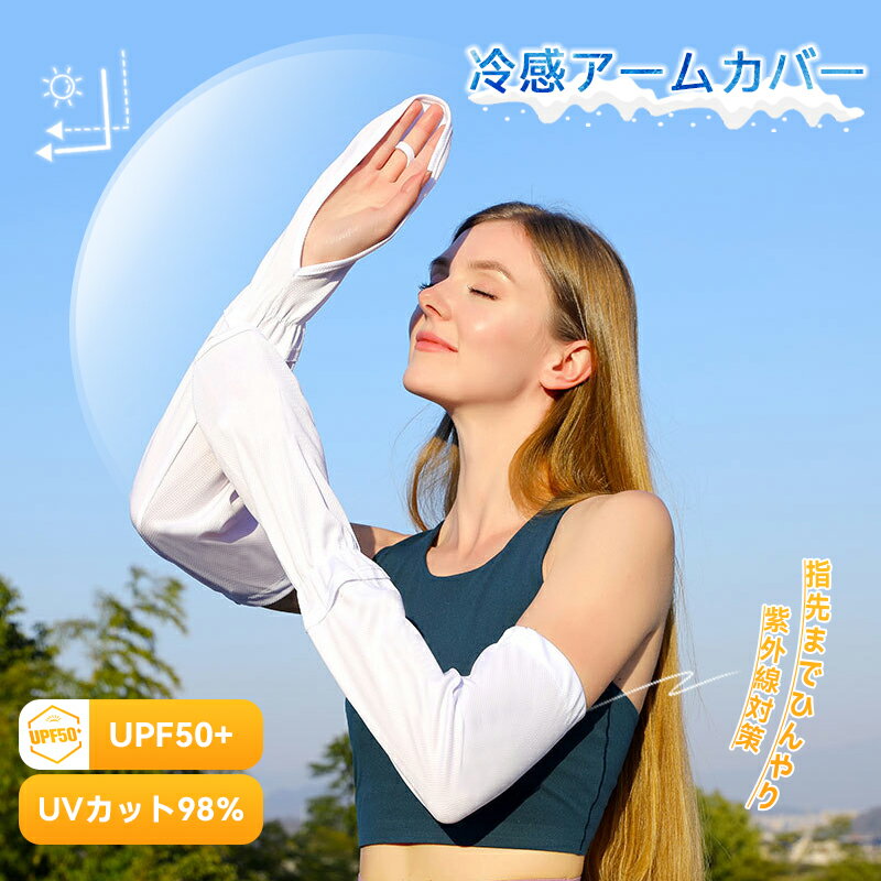 UVカットアームカバー 涼しい 日焼け防止 冷感 指先まで 指穴付き 腕カバー 手袋 レディース ひんやり ..