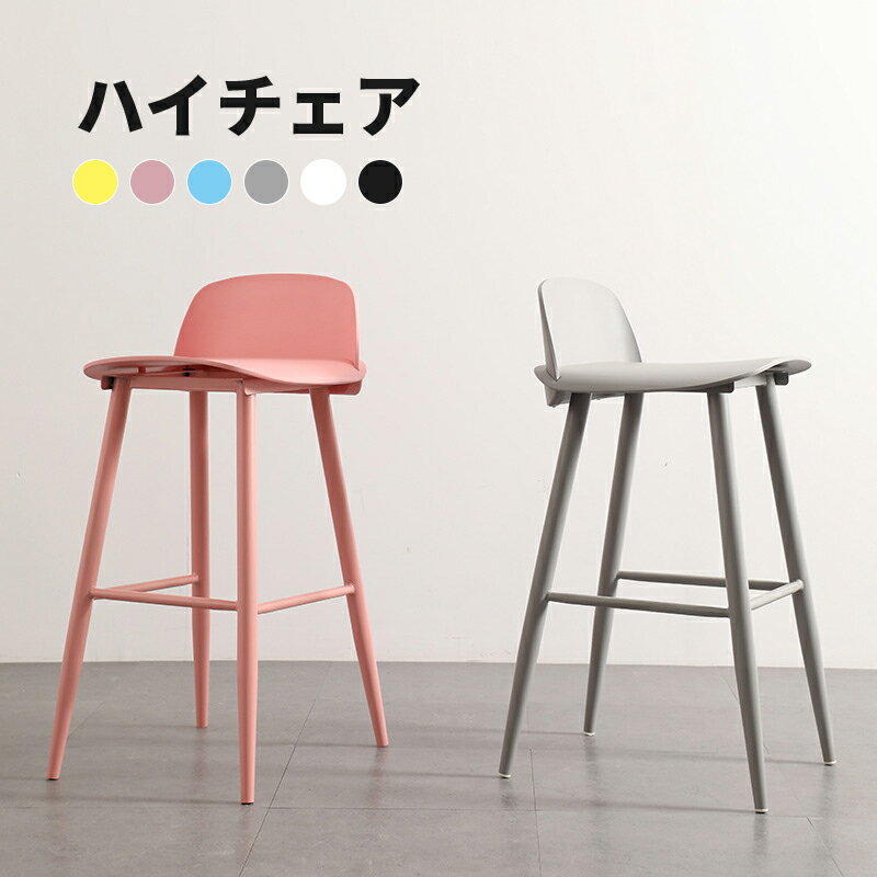 ハイチェア スツール おしゃれ ダイニングチェア ハイチェア ダイニング キッチン カウンター 椅子 ハイスツール イス 床傷防止 パステルカラー シンプル モダン レトロ パステル 北欧 韓国 インテリア