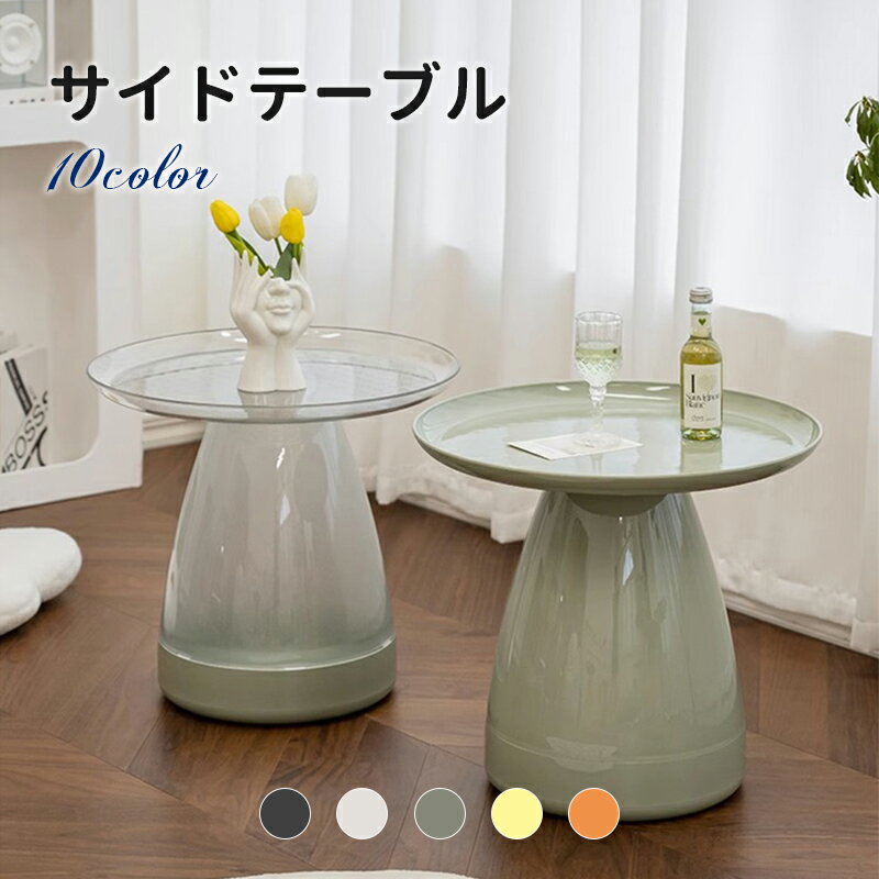 サイドテーブル 北欧 おしゃれ ソファテーブル ナイトテーブル コーヒーテーブル ミニテーブル 頑丈 透明 丸型 プラスチック エンドテーブル シンプル モダン...