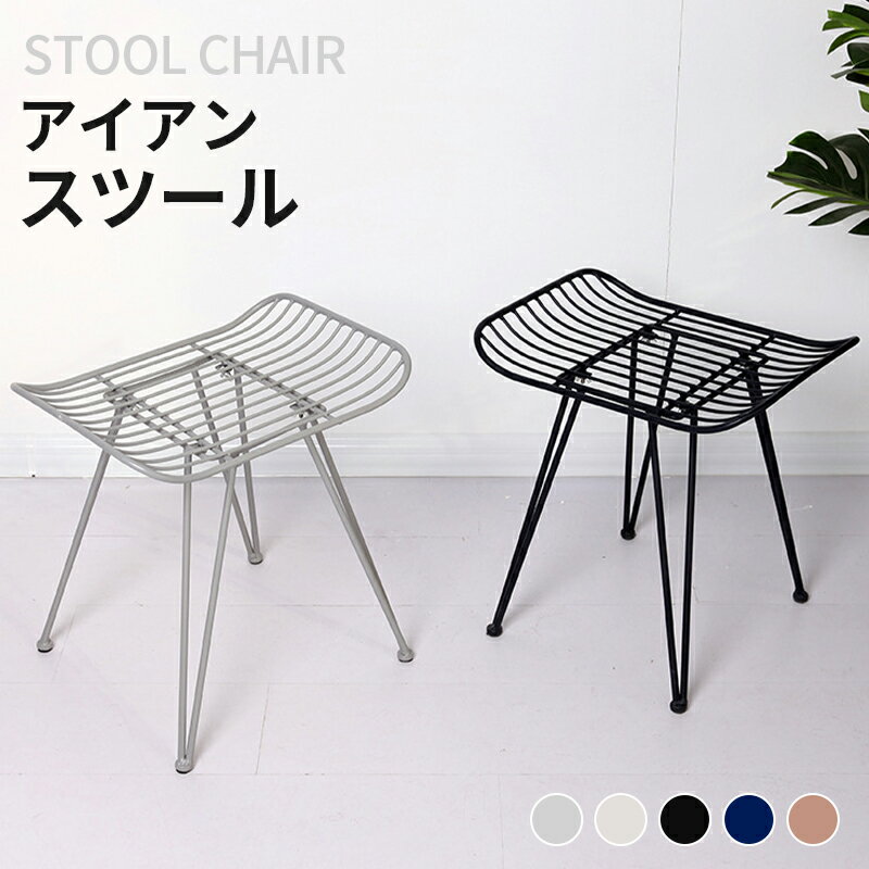 アイアン スツール 椅子 イス ダイニングベンチ 玄関ベンチ サイドテーブル エンドテーブル ディスプレ..