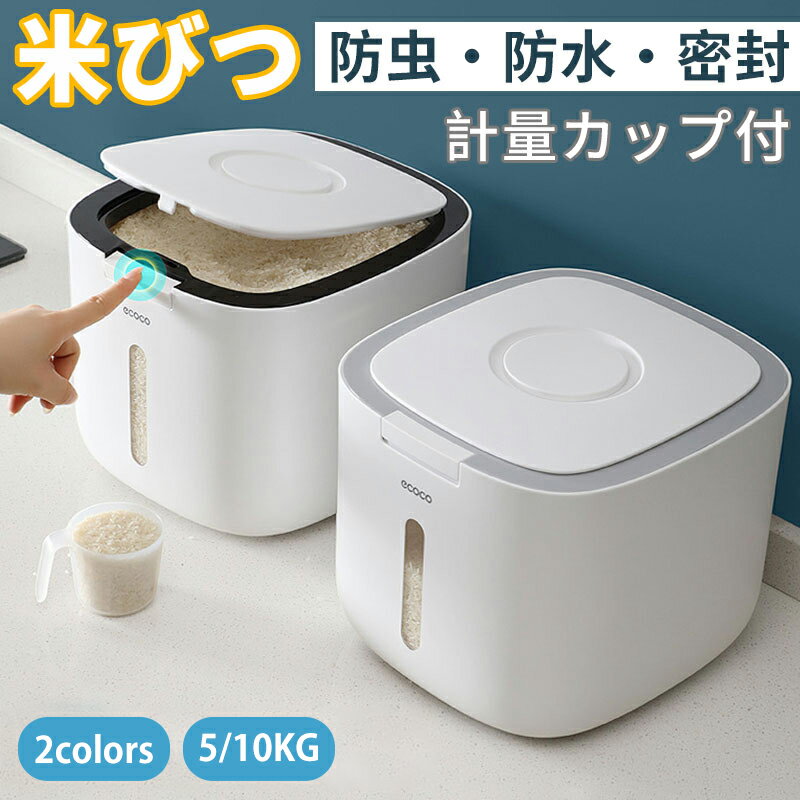 【300円OFF スーパーSALE】米びつ 10kg お米収納 おしゃれ 密閉 キッチン収納 保存容器 ライスボックス プラスチック 防虫 計量カップ付属 害虫 虫除け 収納 軽量すき間 ギフト 贈り物 こめび…