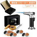 【1点8％OFF 2点も11％OFF】燻製器 スモーカー 家庭用 スモーク スモークマシン スモーカー 燻製器スモーカー 燻製キット カクテル キット 4種類 8種類 木製チップ付き 木製 スモーカー