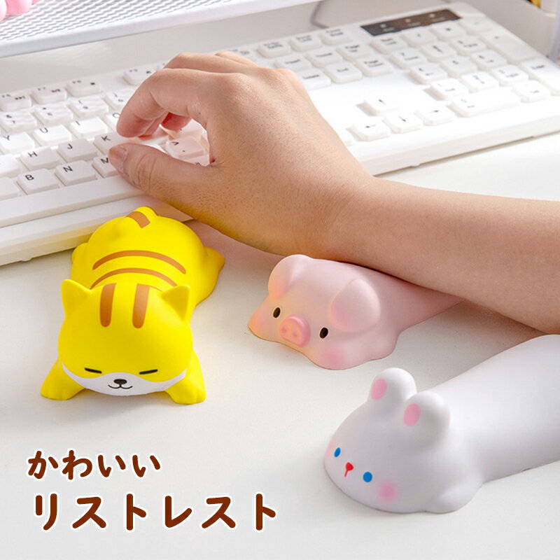 リストレスト かわいい リストレスト マウス 低反発 手首り マウスパッド アームレスト パソコン 動かない 滑り止め いぬ おしゃれ ストレス発散 癒し 動物...