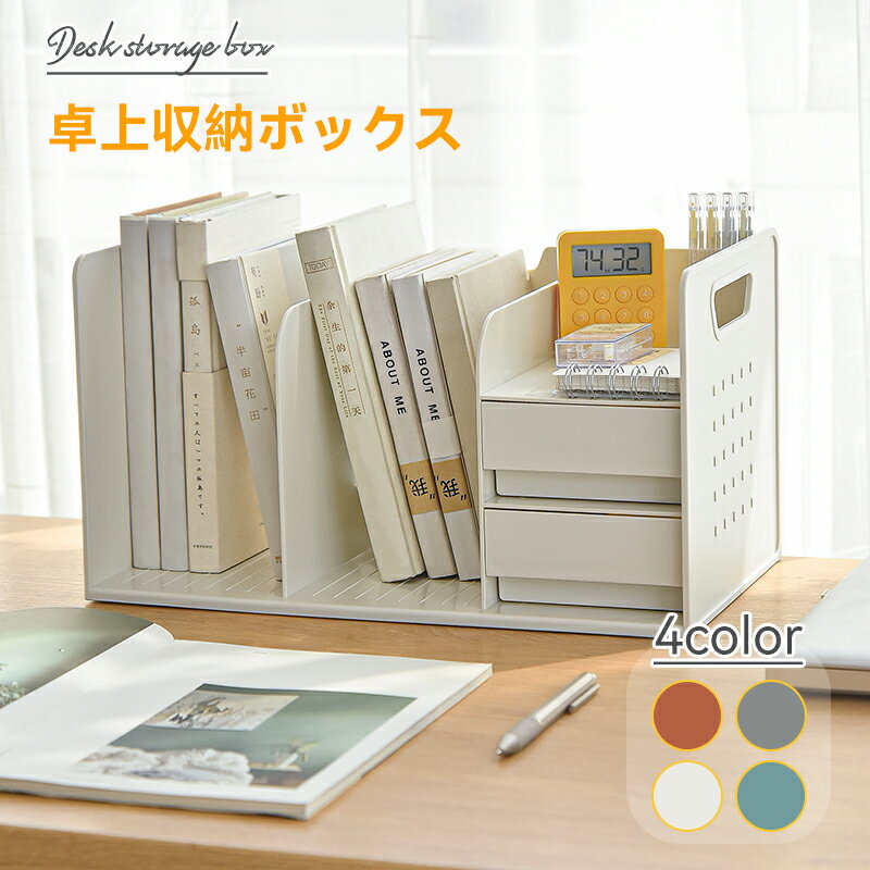 卓上収納ケース 卓上収納ボックス 収納ボックス デスク ペン置き 卓上整理ボックス メイクボックス 小物入れ 化粧品 収納 ボックス 引き出し 卓上 収納 可愛...
