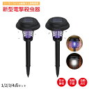 \1点6%OFF&2点12%OFF/電撃殺虫器 屋外 ソーラー充電式 ガーデンライト ソーラーライト 1点 2点セット 4点 殺虫&照明電撃 殺虫ライト 自動点灯 防水防塵 埋め込み 捕虫器 強力蚊除け 害虫退治 高圧電撃 省エネ 安全 エコ IP65 防雨仕様 庭/園芸/アウトドア 家庭用