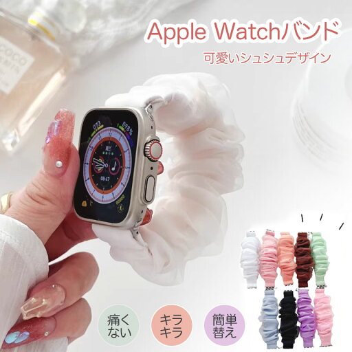 \新品応援10倍ポイント/アップルウォッチ バンド Apple Watch ベルト 38mm 40mm 41mm 42mm 49mm おしゃれ シュシュ 時計 腕時計 レディース スマート 時計 腕時計 レディース スマート SE ultra 第2世代 iPhone おしゃれ キラキラ 大人可愛い \新品応援10倍ポイント/アップルウォッチ バンド Apple Watch ベルト 38mm 40mm 41mm 42mm 49mm おしゃれ シュシュ 時計 腕時計 レディース スマート 時計 腕時計 レディース スマート SE ultra 第2世代 iPhone おしゃれ キラキラ 大人可愛い