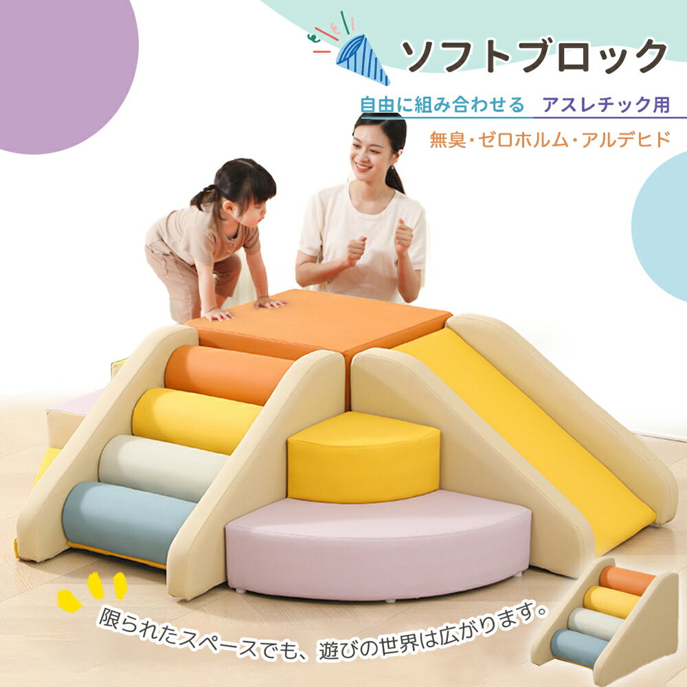 ＼ブラックフライデー☆最大2000円OFF／おもちゃ ソフトブロック アスレチック ブロック クッション 布製 玩具 大型 室内 遊具 滑り台 すべりだい キッズスペース 子供 こども キッズ 保育園 保育用品 自由に組み合わせ 滑り台 マルチカラー キッズスペース