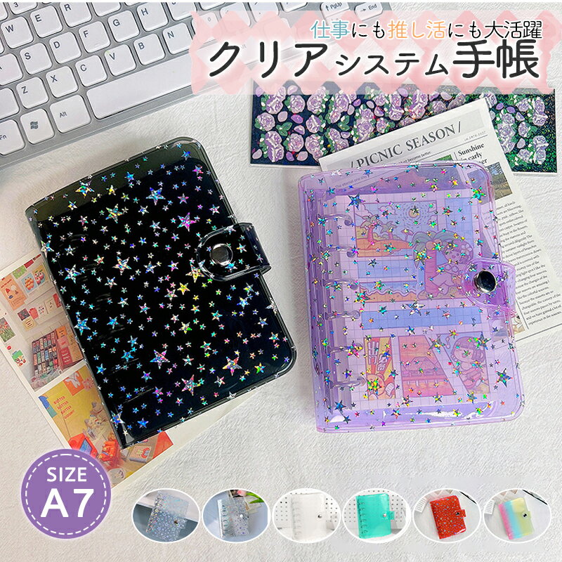 ＼ブラックフライデー☆最大2000円OFF／【SNSで話題】システム手帳 PVCカバー A7サイズ DIYデコ リフィ..