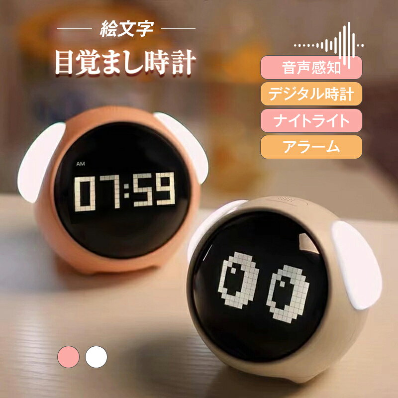 ＼スーパーセール期間max2000円クーポン／目覚まし時計 子供 かわいいアニメーション絵文字 音声起動ラ..