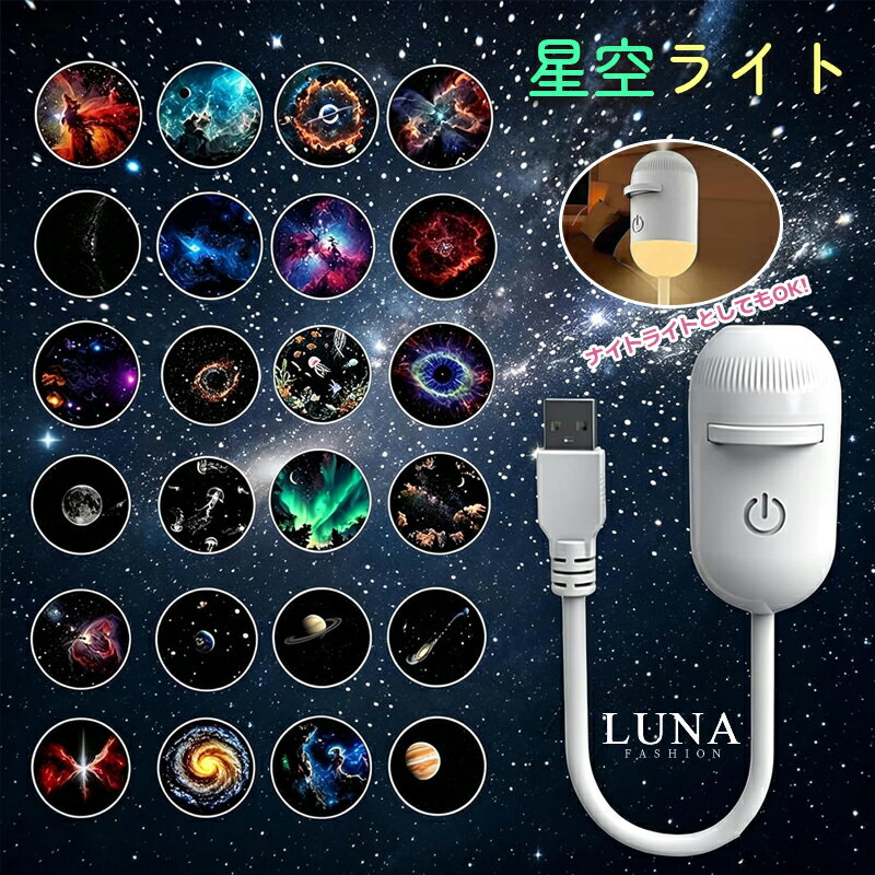 【7%OFF &P10】星空ライト USB 星空プロジェクションライト ギャラクシー プロジェクター【2in1 ナイトライト&星空照明】プラネタリウム 家庭用 天井 壁 投影 タッチ 操作 調光可能 寝室 リビング 車内用 雰囲気照明 ポータブル 小型 インテリア 照明 ギフト プレゼント