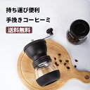 コーヒー 手挽き 送料無料 持ち運びにも便利でアウトドア用にもピッタリなこだわりの手挽きコーヒーミル 最新型 コーヒー 手挽き セラミック コーヒー 手挽きミル...