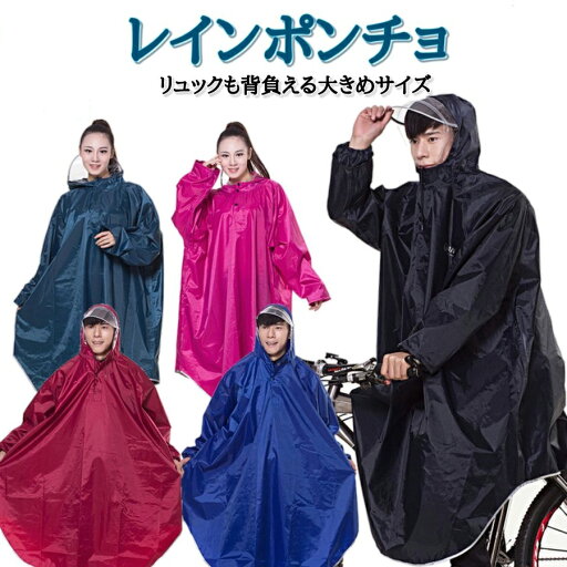 レインポンチョ レインコート 雨具 ポンチョ 完全防水 防汚 防風 耐久性 快適 自転車 バイク 通学 通勤 アウトドア 男女兼用 軽量 リュック 5色選べる レインポンチョ レインコート 雨具 ポンチョ 完全防水 防汚 防風 耐久性 快適 自転車 バイク 通学 通勤 アウトドア 男女兼用 軽量 リュック 5色選べる