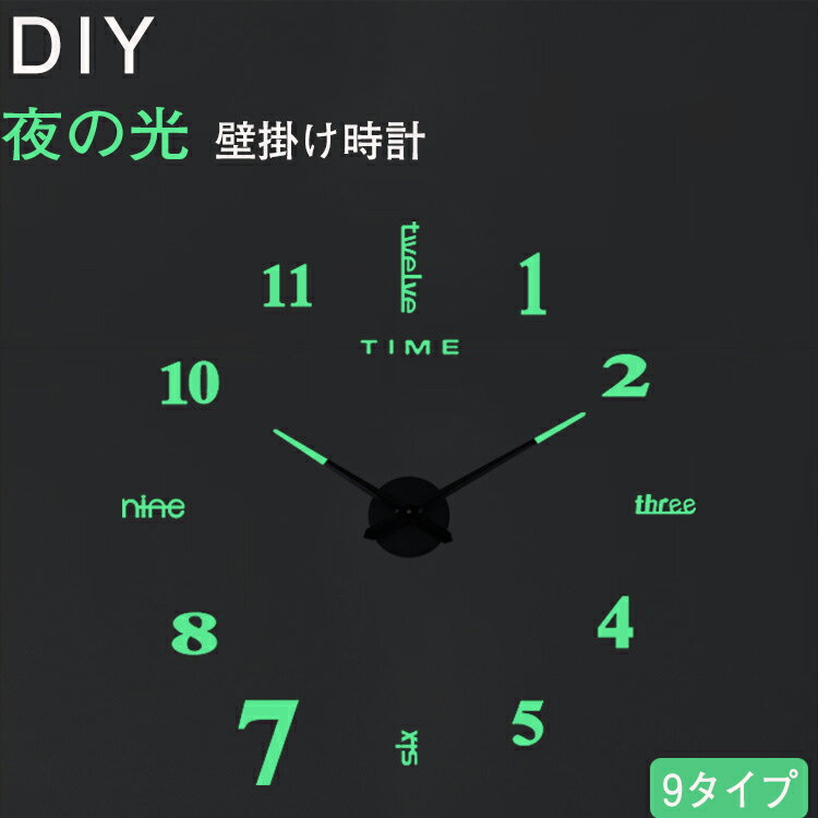 夜光 壁掛け時計 DIYクロック シンプル デザイン モダン インテリア 西海岸風 夜の光 壁 シール 貼れる デコレーション レイアウト 店舗 壁紙 オフィス...