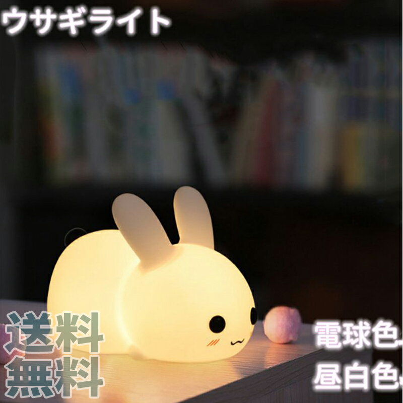 送料無料 間接照明ウサギライト おしゃれ 寝室 LED ナイトライト リビング ルームライト インテリア ライト ベッドサイドランプ テーブルランプ かわいい コードレス 北欧 スタンド 置物 小物 雑貨 シンプル ナチュラル 室内のサムネイル