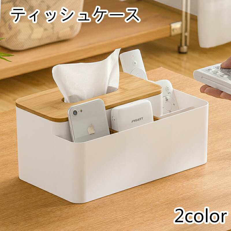 ティッシュケース ティッシュボックス 卓上収納ケース リモコンラック 多機能 仕分け収納 卓上収納 ティッシュ リモコンケース 多機能 仕分け収納 卓上収納 ティッシュ リモコンケース 小物収納 北欧風 リビング