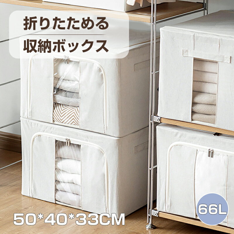 折り畳み式 収納ボックス 布 66L 一人暮らし タオル 中が見える 小物入れ 洋服 小物 前面 窓付 窓付き ..