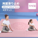 ヨガマット 二人 ゴムバンド 収納便利 送料無料ヨガマット 二人 8mm 幅広200cm*130cm TPE製 トレーニングマット ヨガマット 幅広 ストレッチマット 運動マット エクササイズマット トレーニングマット 特大 大判 幅広 厚手 親子