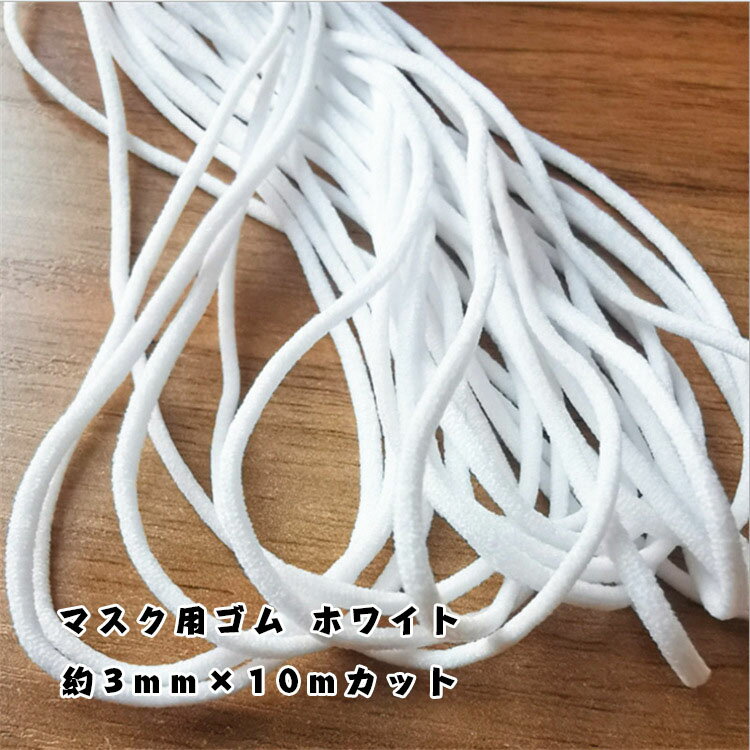 即納1〜2日出荷 3MM 10M*3袋30mで380円 在庫処分 送料無料 マスク用ゴム紐 約3MM 10Mカット ふんわりやわらかタイプ マスクゴム 白 マスク用ゴム ホワイト 手作りマスク ハンドメイド 手芸用品…