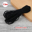 送料無料 マスク用ゴム紐 約2.5MM×10Mカット ふんわりやわらかタイプ マスクゴム 黒 マスク用ゴム ブラック 手作りマスク ハンドメイド ひも マスク ...