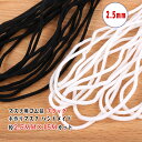 送料無料 マスク用ゴム紐 約2.5MM×15Mカット ふんわりやわらかタイプ マスクゴム 黒 マスク用ゴム ブラック 手作りマスク ハンドメイド ひも マスク ...