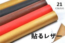 【巾138cm×長100cm生地】貼るフェイクレザー 合皮生地 合皮 接着シール 無地 難燃 全21色 フェイクレザー 合皮生地補修 車シート補修 ソファ補修 ...