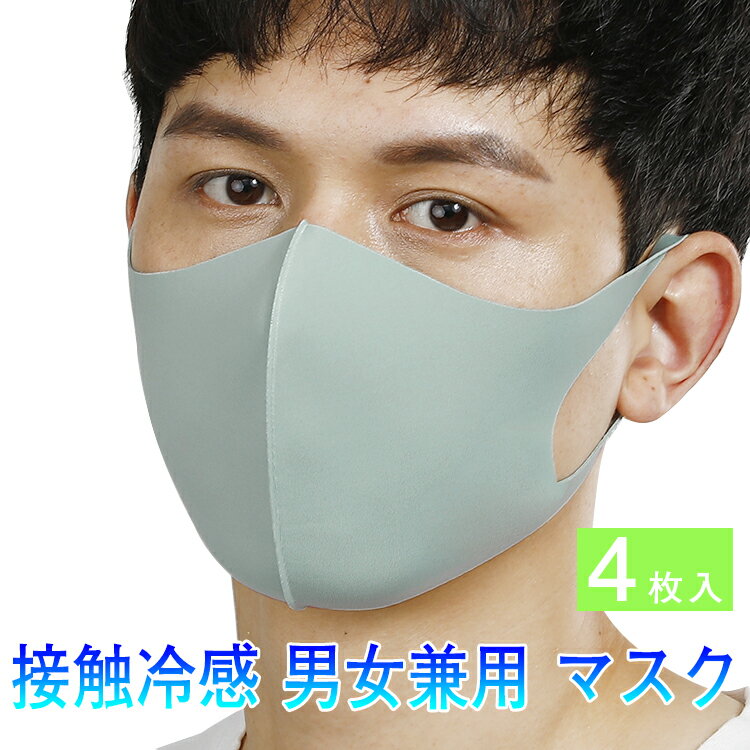 送料無料 接触冷感 マスク 4枚セット マスク 冷感マスク 夏用マスク アイスシルクマスク 洗えるマスク 布 飛沫対策 …