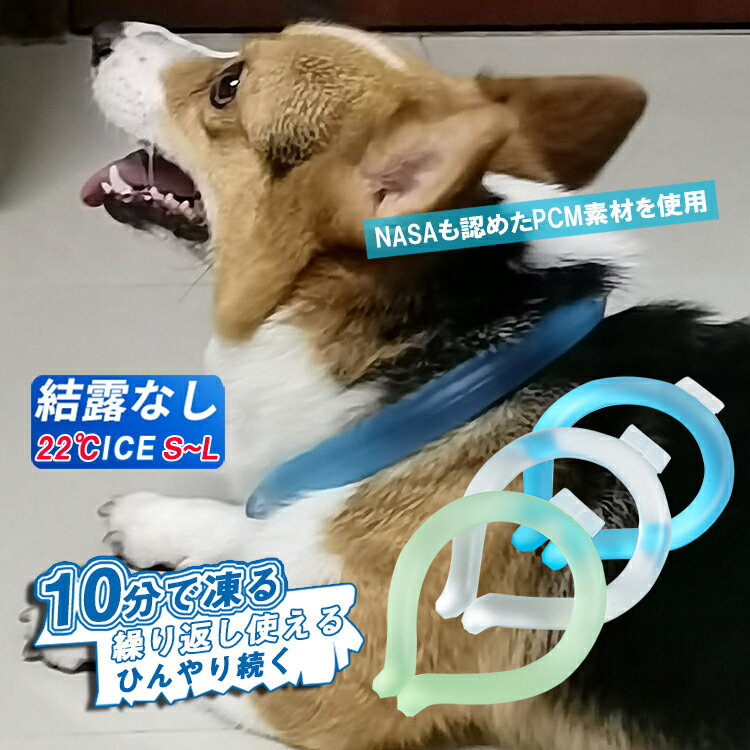 即納再再再入荷しました！！ 送料無料 熱中症から愛犬を守ります 22°ICE クールリング ネック用 クール ネック クール バント 犬 S M L サイズ ネック クーラー 首掛け 解熱 ペット用 首ひんやり 冷却 冷感 散歩 クール ネッククーラー リング 首掛け ネック用